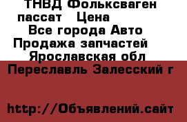 ТНВД Фольксваген пассат › Цена ­ 15 000 - Все города Авто » Продажа запчастей   . Ярославская обл.,Переславль-Залесский г.